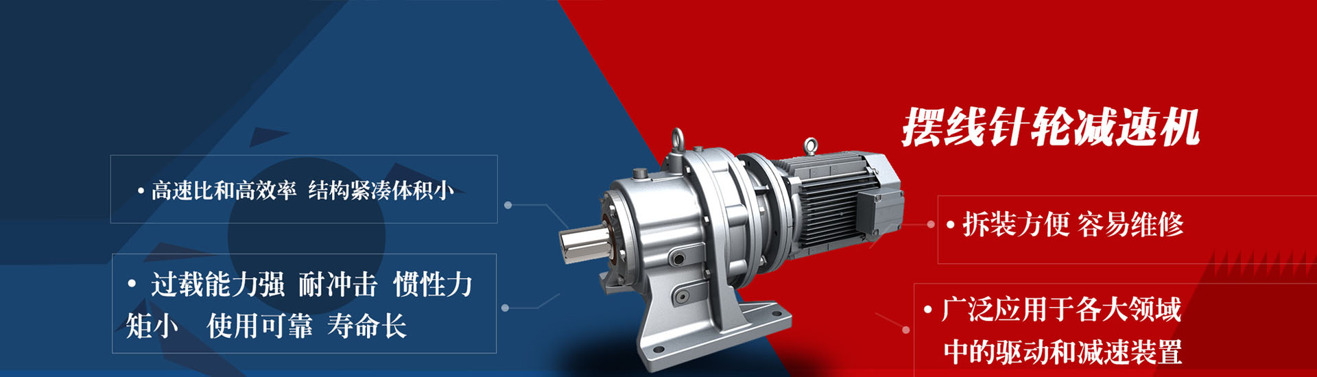曼宇擺線針輪減速機(jī)擁有壽命長、效率高、噪音低、安裝簡易等特點