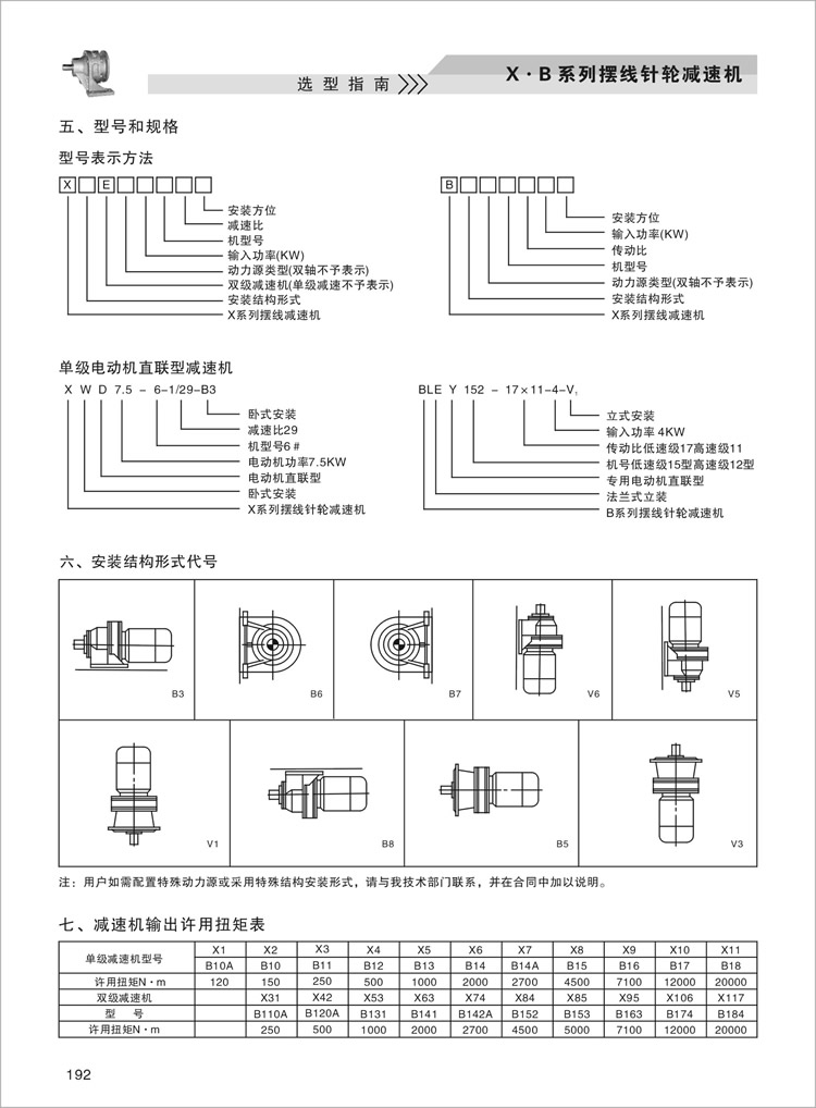 X.B擺線針輪減速機型號和規格