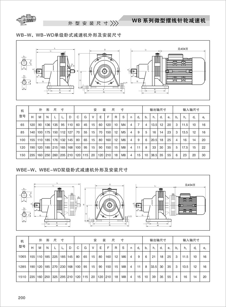 WB微型擺線減速機(jī)-外型安裝尺寸